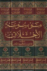 Mevsuatül-Ahlak  - موسوعة الأخلاق