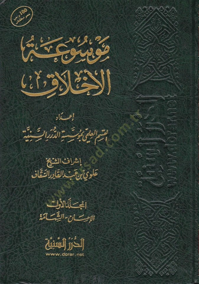 Mevsuatül-Ahlak  - موسوعة الأخلاق