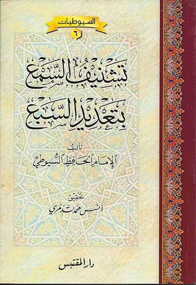 Teşnifüs-Sem bi-Tadidis-Seb  - تشنيف السمع بتعديد السبع