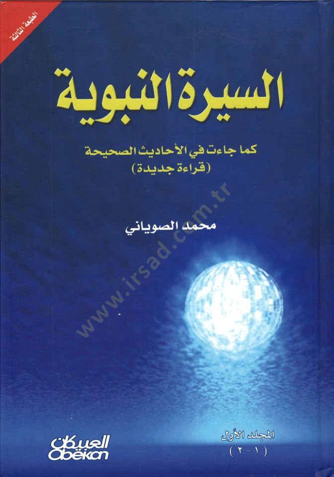 Es-Siretün-Nebeviyye Kema Caet fil-Ehadisis-Sahiha - السيرة النبوية كما جائت في الأحاديث الصحيحة