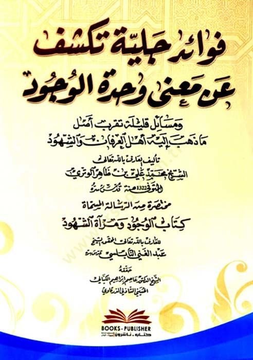 Fevaidun Celiyye Tekşifu an Mana Vahdetil-Vücud  - فوائد جلية تكشف عن معنى وحدة الوجود  مسائل قليلة تقرب اصل ماذهب اليه اهل العرفان والشهود