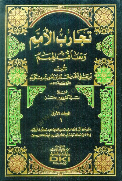 Tecaribül-Ümem ve Teakubül-Himem - تجارب الأمم وتعاقب الهمم