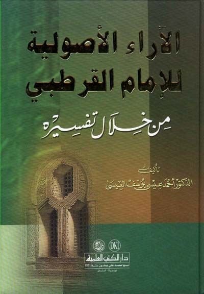 El-Araül-Usuliyye lil-İmam El-Kurtubi min Hilali Tefsirihi - الآراء الأصولية للإمام القرطبي من خلال تفسيره