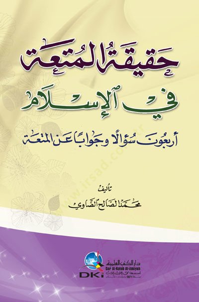 Hakikatül-Muta fil-İslam  - حقيقة المتعة في الإسلام أربعون سؤالا وجوابا عن المتعة