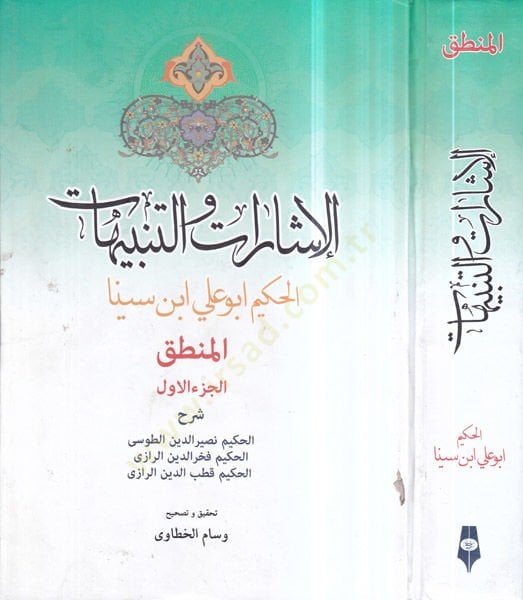 el-İşarat vet-tenbihat  - الاشارات والتنبيهات  المنطق الجزء الاول