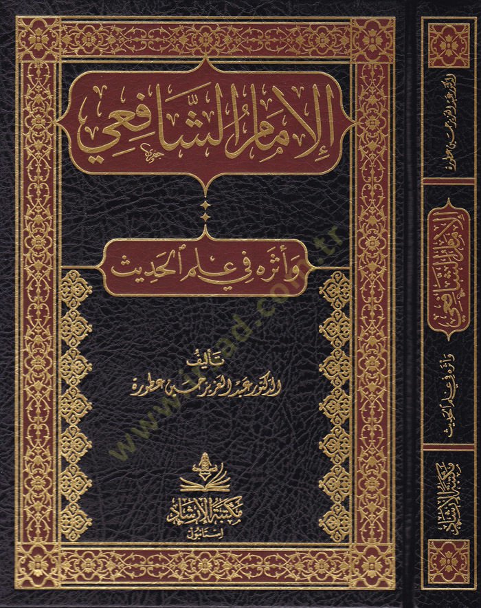 El-İmamüş-Şafii ve Eserühu fi İlmil-Hadis - الإمام الشافعي وأثره في علم الحديث