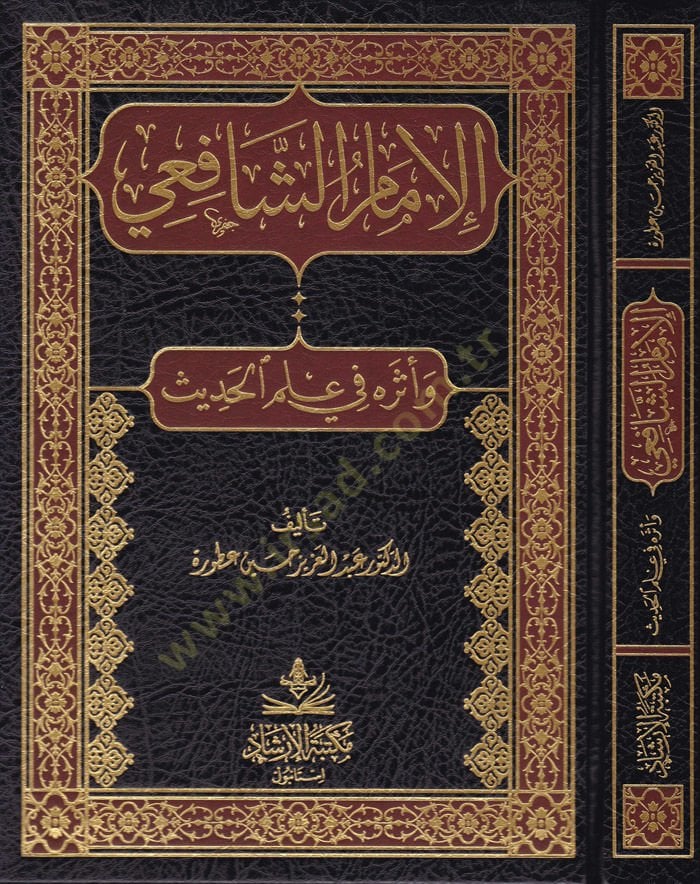 Al-Imamu'sh-Shafii ve Aseruhu fi Ilmi'l-Hadith