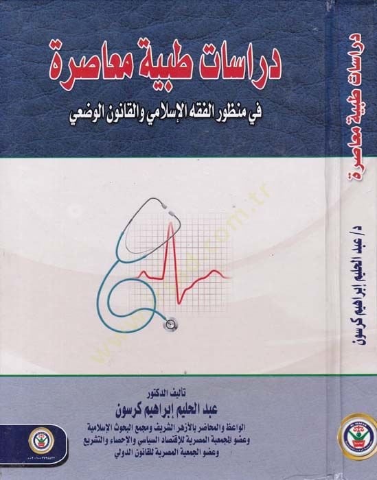 Dirasat Tıbbiyye Muasıra fi Manzuril-Fıkhil-İslami vel-Kanunul-Vadi - دراسات طبية معاصرة في منظور الفقه الإسلامي والقانون الوضعي
