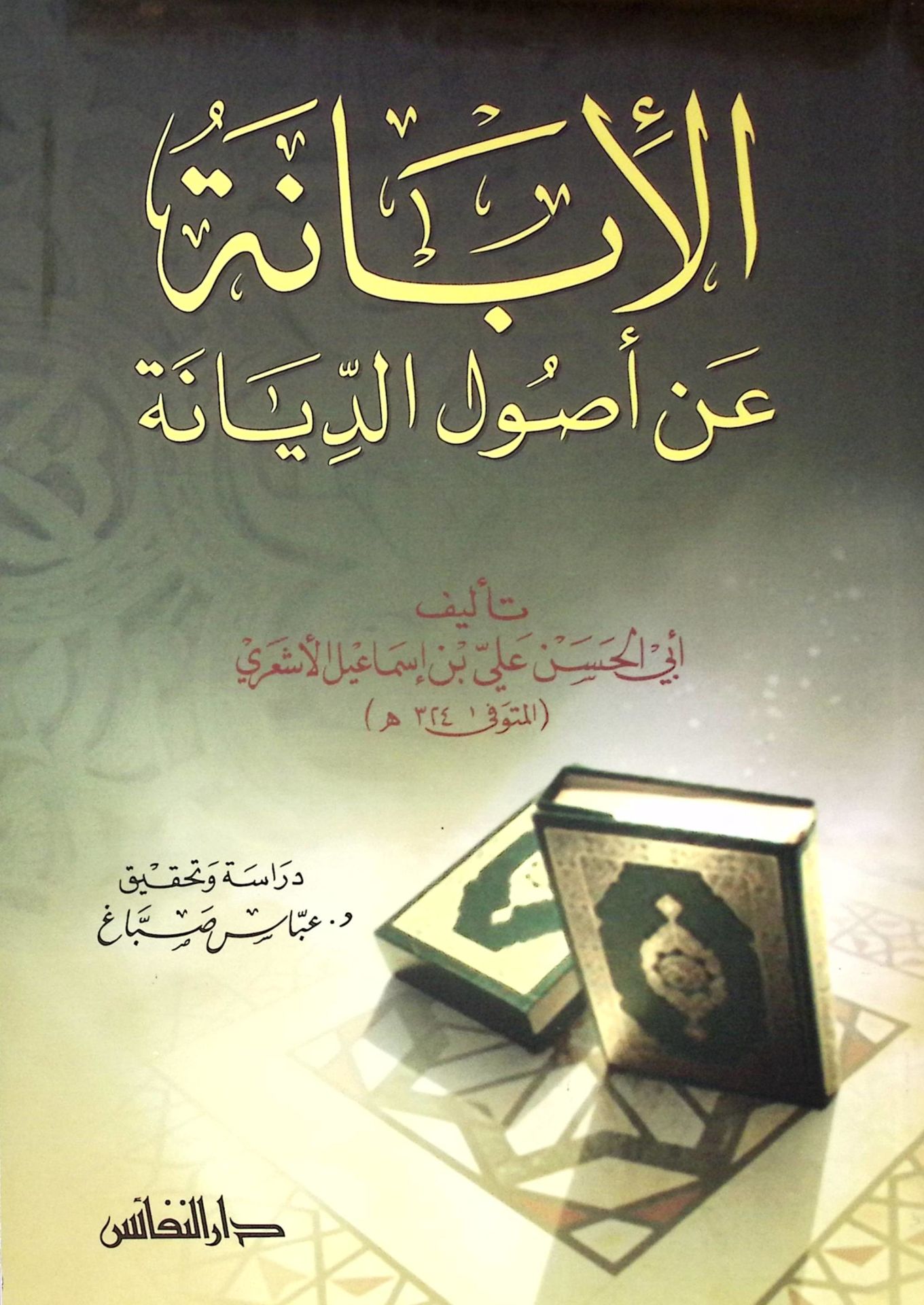 El-İbane an Usulid-Diyane  - الإبانة عن أصول الديانة