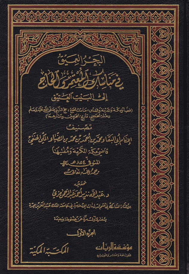 El-Bahrül-Amik fi Menasikil-Mutemeri vel-Hac ila Beytil-Atik - البحر العميق في مناسك المعتمر والحاج