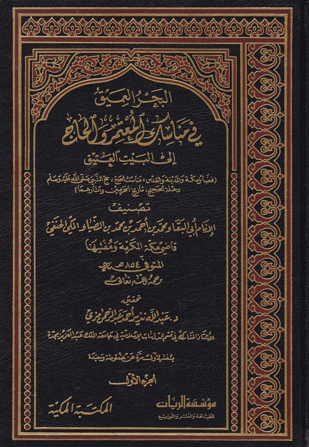 El-Bahrül-Amik fi Menasikil-Mutemeri vel-Hac ila Beytil-Atik - البحر العميق في مناسك المعتمر والحاج