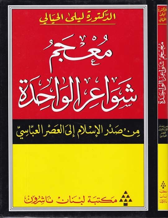 Mucemu Şevairil-Vahide min Sadril-İslam ilal-Asril-Abbasi - معجم شواعر الواحدة من صدر الإسلام الى العصر العباسي