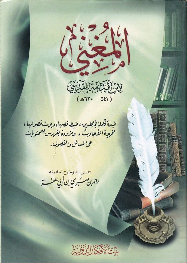 Al-Mughni - المغني