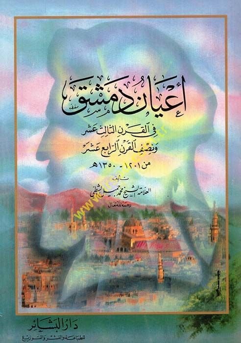 عينو دامشك في قرني-Sâlis Ashara ve Nısfi'l-Karni'r-Râbi' Ashhara من 1201ـ 1350 هـ. - أعيان دمشق في القرن الثالث عشر التجنيد القرن الرابع عشر من 1201ـ1350 هـ