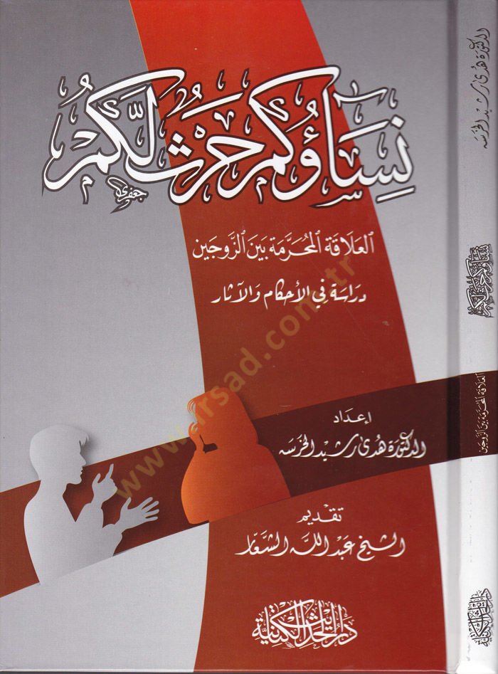 Nisaüküm Harsün Leküm El-Alakatül-Mahreme beynez-Zevceyn / Dirase fil-Ahkam vel-Ahkam - نساؤكم حرث لكم العلاقة المحرمة بين الزوجين / دراسة في الأحكام والأحكام