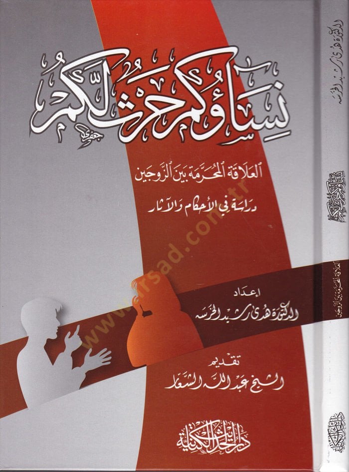 Nisaüküm Harsün Leküm El-Alakatül-Mahreme beynez-Zevceyn / Dirase fil-Ahkam vel-Ahkam - نساؤكم حرث لكم العلاقة المحرمة بين الزوجين / دراسة في الأحكام والأحكام