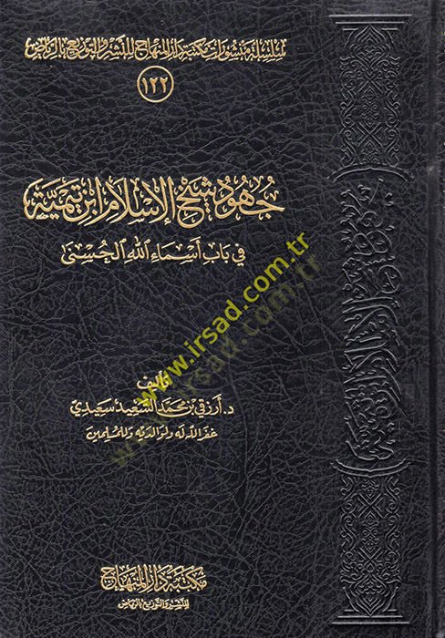 Cühudu Şeyhil-İslam İbn Teymiyye  - جهود شيخ الإسلام ابن تيمية في باب أسماء الله الحسنى