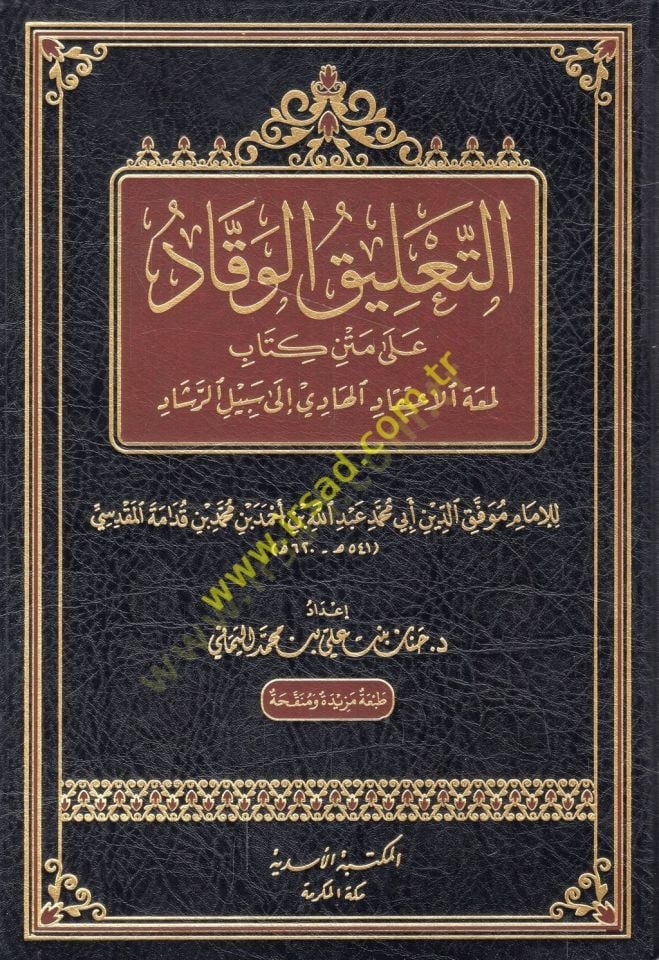 et-Talikül-vekkad ala metni kitabi Lematil-itikkad el-hadi ila sebilir-reşad  - التعليق الوقاد على متن كتاب لمعة الإعتقاد الهادي الى سبيل الرشاد