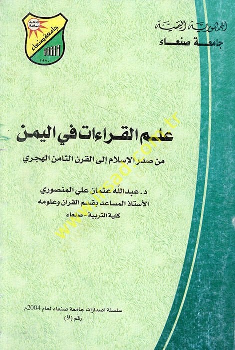 İlmü'l-kıraat fi'l-Yemen min sadri'l-İslam ile'l-karni's-samin el-hicri ن الثامن الهجري