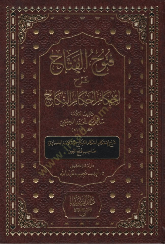 Fütuhül-Fettah Şerhu İhkami Ahkamin-Nikah Şerhu li-İhkami Ahkamin-Nikah lil-Allame el-Melibari Sahibu Fethil-Muin   - فتوح الفتاح شرح إحكام أحكام النكاح شرح لإحكام أحكام النكاح للعلامة المليباري صحاب فتح المعين