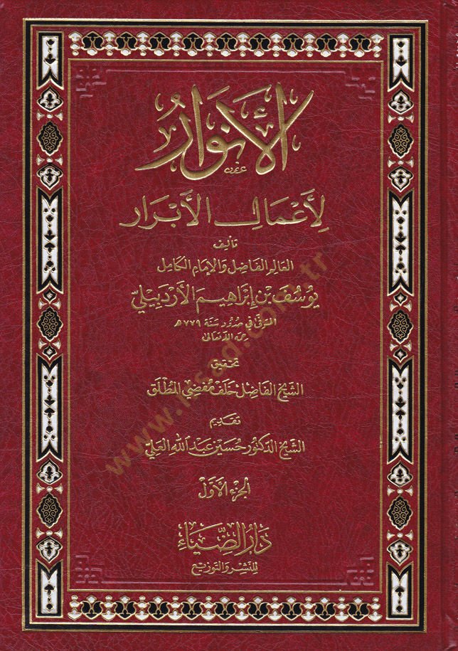 El-Envar li-Amalil-Ebrar  - الأنوار لأعمال الأبرار
