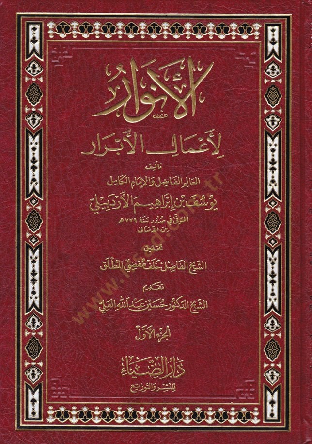 El-Envar li-Amalil-Ebrar  - الأنوار لأعمال الأبرار
