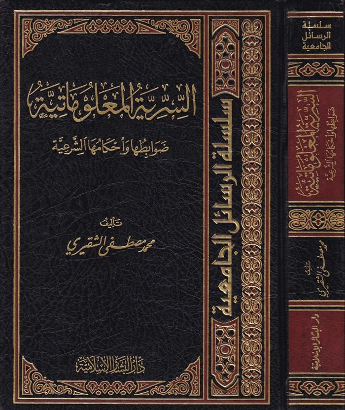 Es-Sırriyyetül-Malumatiyye Davabituha ve Ahkamuhaş-Şeriyye - السرية المعلوماتية ضوابطها وأحكامها الشرعية