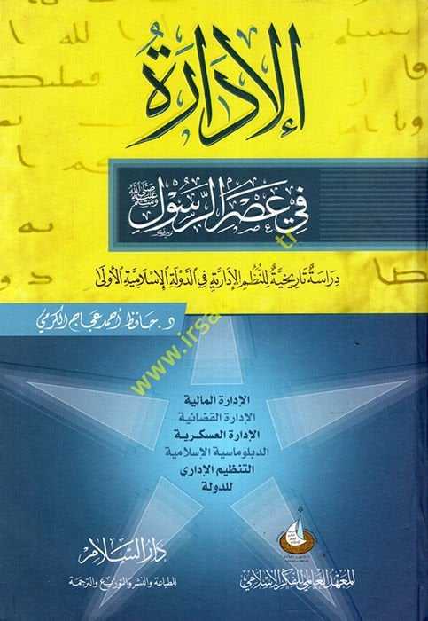 El-İdare fi Asrir-Rasul Dirase Tarihiyye lin-Nuzumil-İdariyye fid-Devletil-İslamiyye El-ula - الإدارة في عصر الرسول دراسة تاريخية للنظم الإدارية في الدولة الإسلامية الأولى