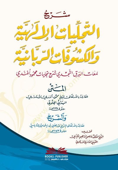 Şerhüt-Tecelliyatil-İlahiyye vel-Küşufatir-Rabbaniyye  - شرح التجليات الإلهية والكشوفات الربانية لمعات البرق النجدي شرح تجليات محمود أفندي