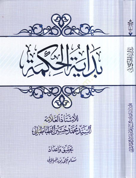Bidayetil-Hikmeti  - بداية الحكمة