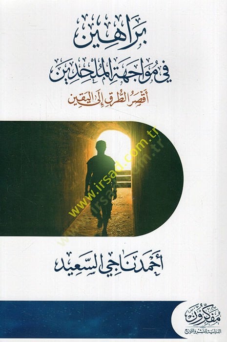 Berahin fi müvacehetil-mülhidin aksarüt-turuk ilel-yakin  - براهين في مواجهة الملحدين أقصر الطرق الى اليقين