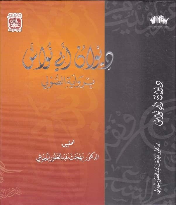 Divanu Ebi Nüvas  - ديوان أبي نواس برواية الصولي