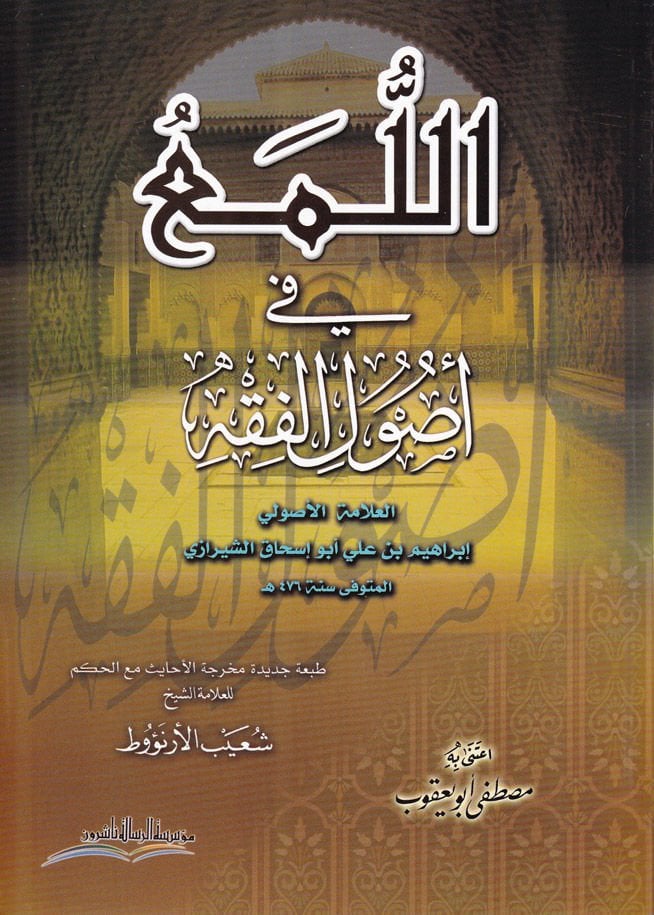 El-Lüma fi Usulil-Fıkh  - اللمع في أصول الفقه