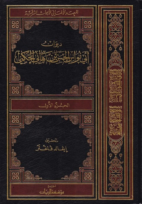 Divan Ebi Nüvasül-Hasan b. Hani el-Hakemi  - ديوان أبي نواس الحسن بن هاني الحكمي
