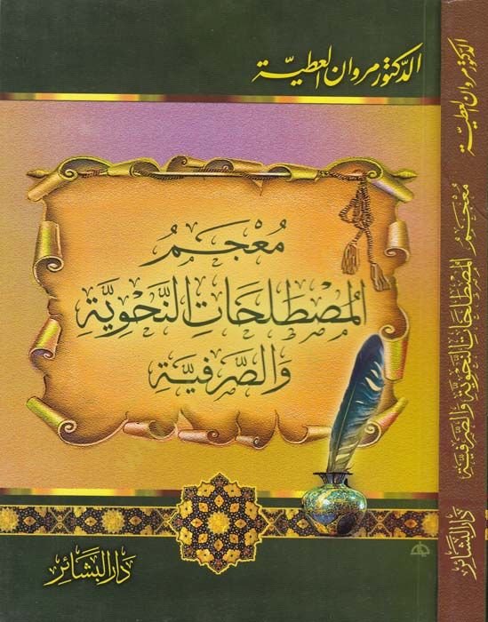 Mu'cemu'l-Mu'stalahât'n-Nahviyye ve's-Sarfiyye - معجم مصطلحات النحوية والصرفية