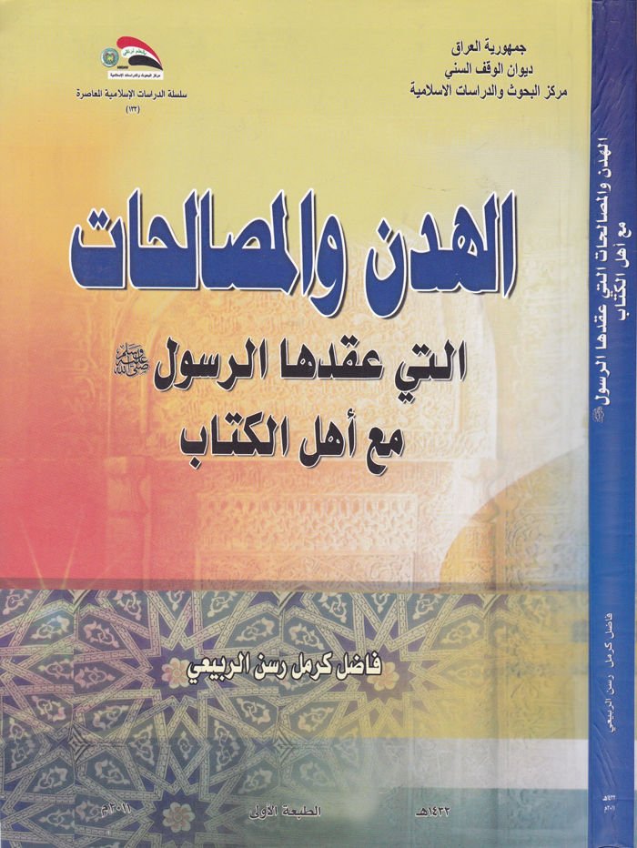Al-Huden ve'l-Musalehat elleti Akadeha'r-Rasulullah (SAV) سلم مع أهل الكتاب