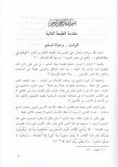 el-Vakt fi hayatil-müslim  - الوقت في حياة المسلم