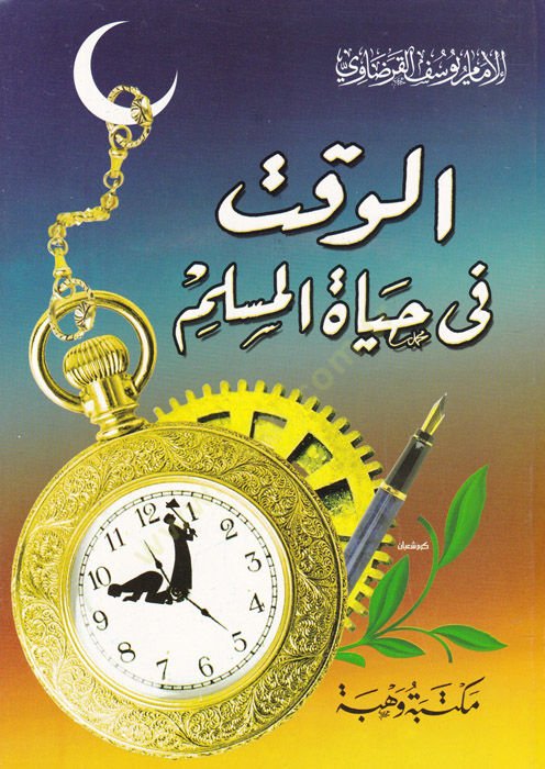 el-Vakt fi hayatil-müslim  - الوقت في حياة المسلم
