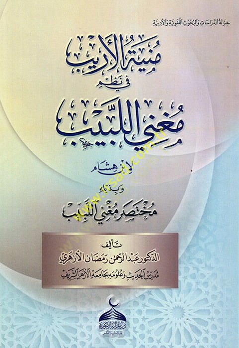 Münyetül-Erib fi Nazmi Mugnil-Lebib li-İbn Hişam  - منية الأريب في نظم مغني اللبيب لابن هشام