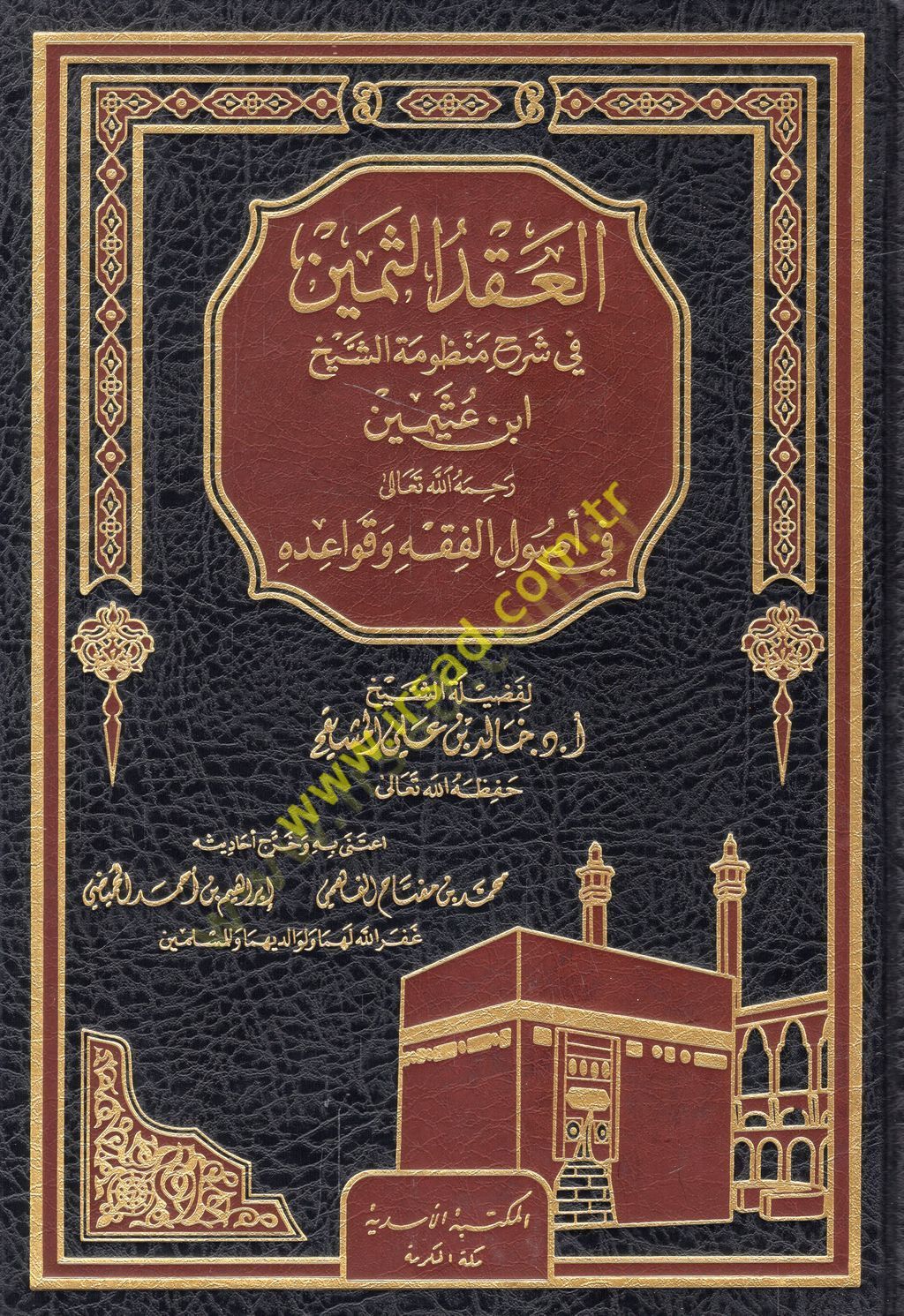 el-Ikdüs-semin fi şerhi manzumetiş-şeyh İbn Useymin fi usulil-fıkh ve kavaidihi  - العقد الثمين في شرح منظومة الشيخ ابن عثيمين في أصول الفقه وقواعده