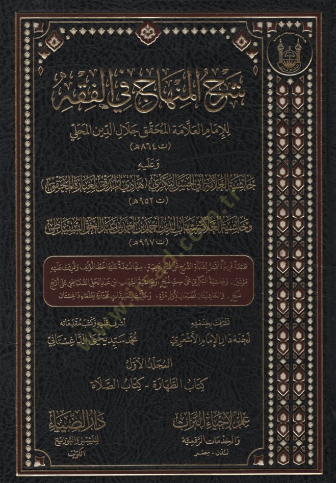 Şerhül-Minhac fil-Fıkh ve aleyhi Haşiyetül-Allame Ebil-Hasan el-Bekri Hadil-Müddekik li-İbaretil-Muhakkik - Haşiyetül-Allame Şihabüddin Ahmed b. Ahmed b. Abdülhak es-Sinbati  - شرح المنهاج في الفقه وعليه حاشية العلامة أبي الحسن البكري هادي المدقق لعبارة ا