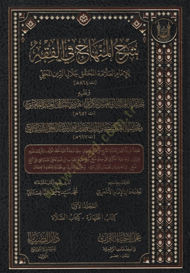 Şerhül-Minhac fil-Fıkh ve aleyhi Haşiyetül-Allame Ebil-Hasan el-Bekri Hadil-Müddekik li-İbaretil-Muhakkik - Haşiyetül-Allame Şihabüddin Ahmed b. Ahmed b. Abdülhak es-Sinbati  - شرح المنهاج في الفقه وعليه حاشية العلامة أبي الحسن البكري هادي المدقق لعبارة ا