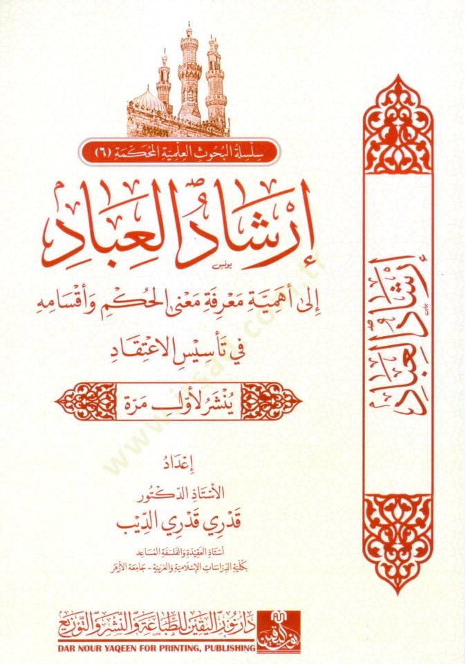 irşadul ibad ila ehmiyyeti marifeti manal hukmi ve aksamihi fi tesisil itikad - إرشاد العباد إلى أهمية معرفة معنى الحكم و أقسامه في تأسيس الإعتقاد