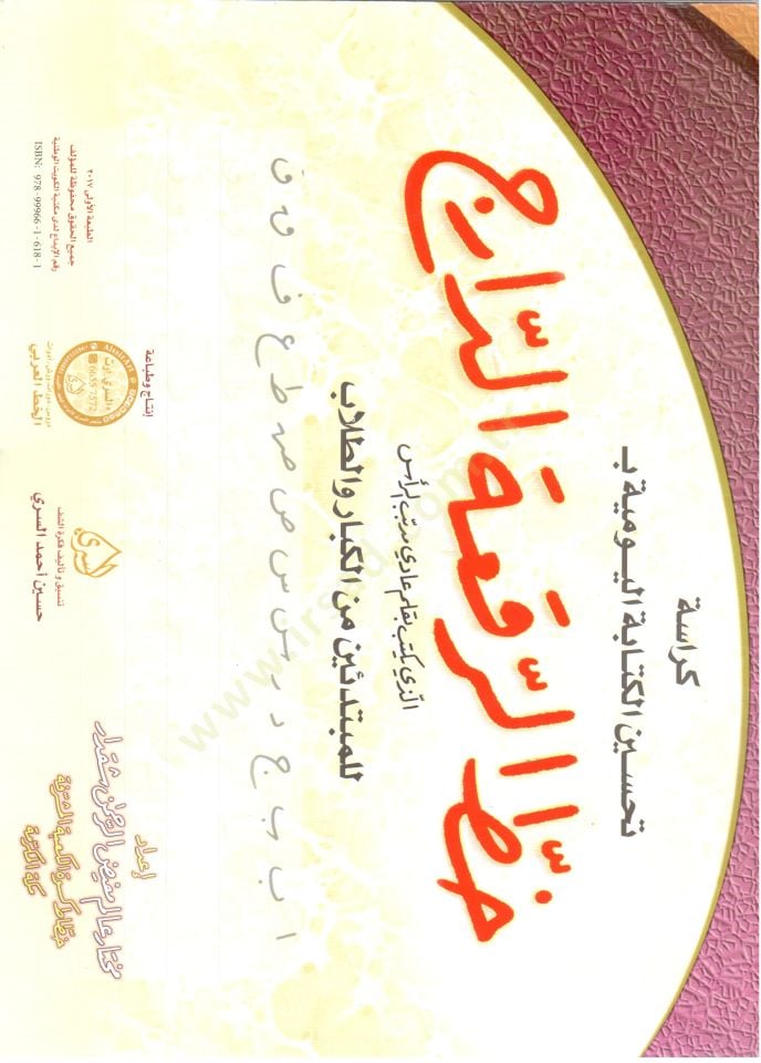 Kürasetu Tahsinil Kitabetil Yevmiyye bi Hattin Nesihid Daric - كراسة تحسين الكتابة اليومية ب خط الرقعة الدارج