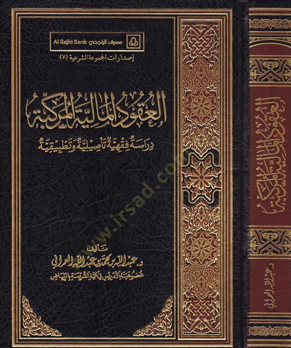 El-Ukudü'l-Maliyyeti'l-Mürekkebe Dirasatun Fiqhiyye Ta'siliyye ve Tatbikiyye - العقود المالية المركبة