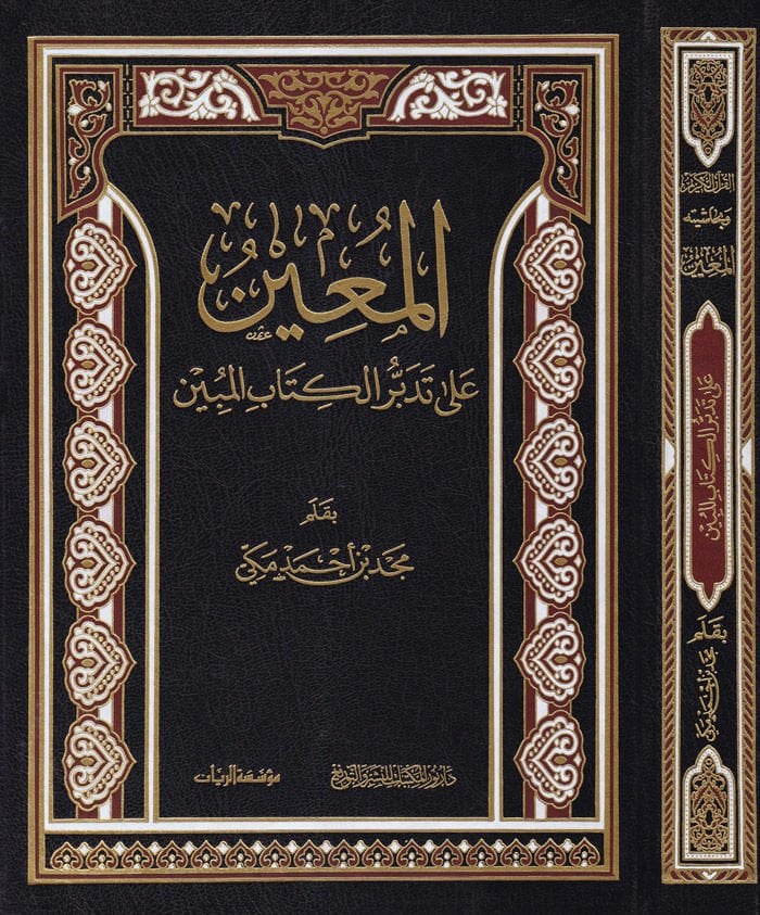 El-Muin ala Tedebbüril-Kitabil-Mübin  - المعين على تدبر الكتاب المبين