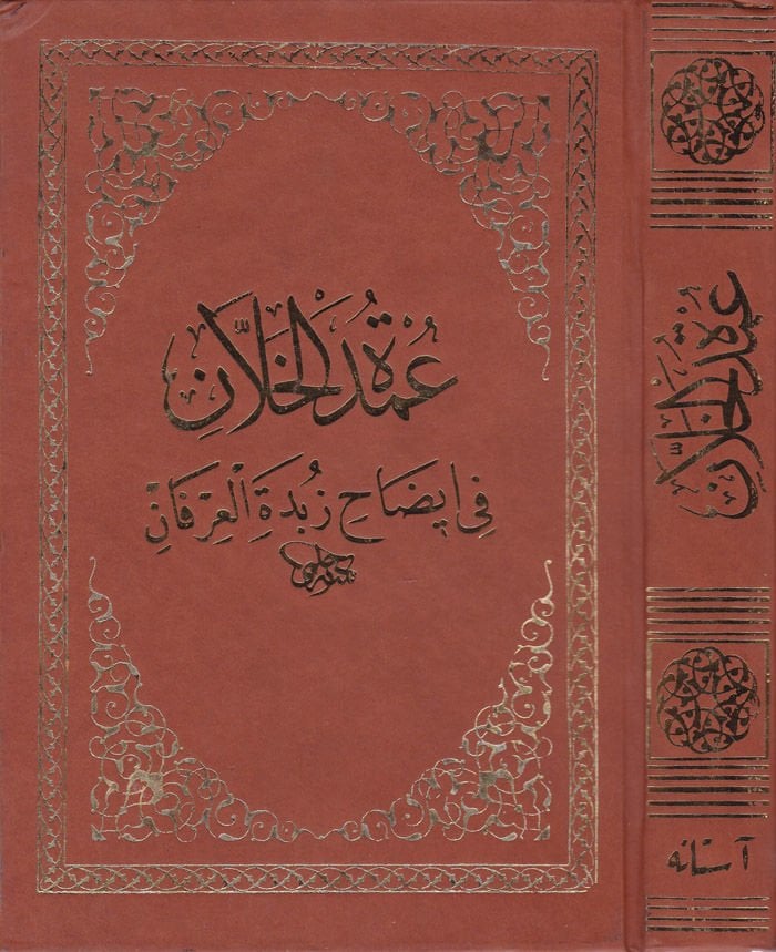 Umdetü'l-Hallan fi Explanation Zübdetü'l-İrfan - عمدة الخلان في إيضاح زبدة العرفان