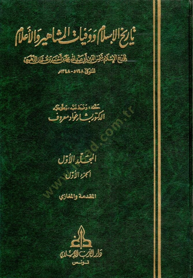 History of Islam and Vefeyatü'l-Maşahir ve'l-A'lam - تاريخ الإسلام ووفيات المشاهير والأعلام