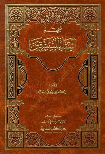 Mucemu Esmaül-Musteşrikin  - معجم أسماء المستشرقين