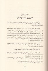 El-Furuk fi Mebahisil-Kitabi ves-Sunne indel-Usuliyyin Cemen ve Tevsikan ve Diraseten الأصولين